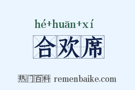 合欢席是什么意思的图片